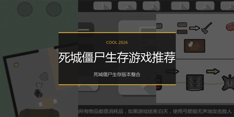 死城僵尸生存游戏推荐