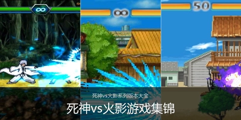 死神vs火影游戏集锦