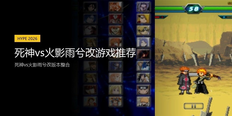 死神vs火影雨兮改游戏推荐