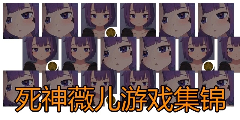 死神薇儿游戏集锦