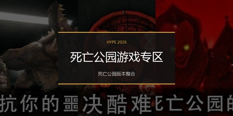 死亡公园游戏专区