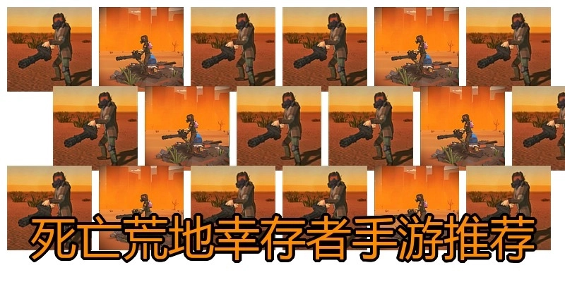 死亡荒地幸存者手游推荐