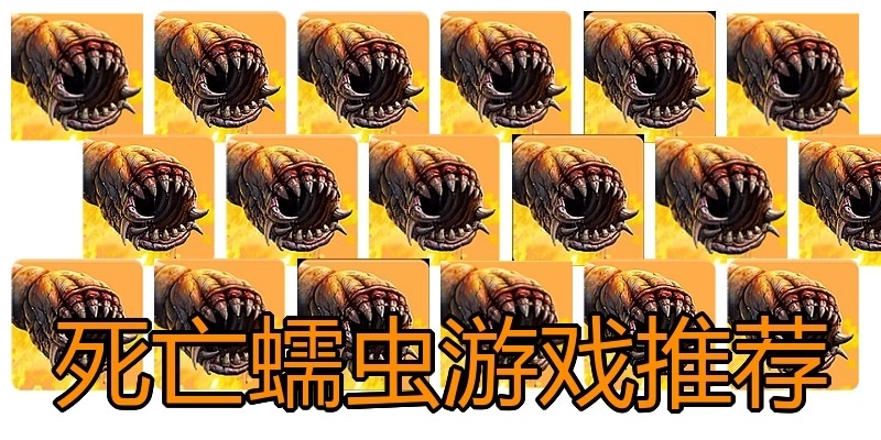 死亡蠕虫游戏推荐