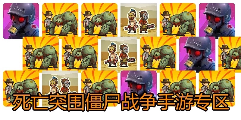 死亡突围僵尸战争手游专区
