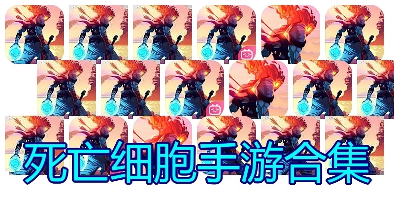死亡细胞手游合集