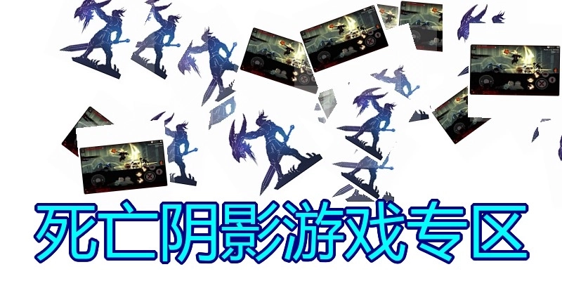 死亡阴影游戏专区