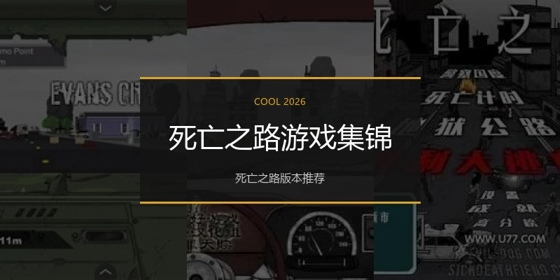 死亡之路游戏集锦