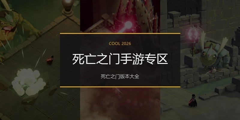 死亡之门手游专区