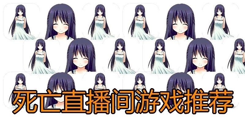 死亡直播间游戏推荐