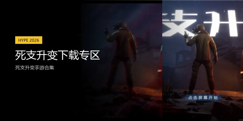 死支升变下载专区