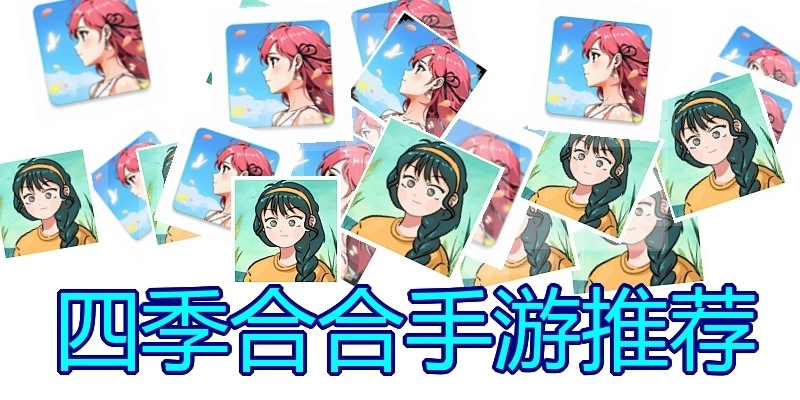 四季合合手游推荐