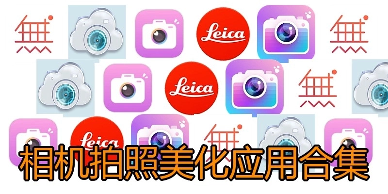 相机拍照美化应用合集