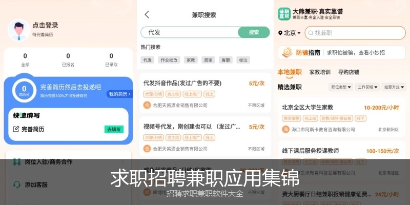 求职招聘兼职应用集锦