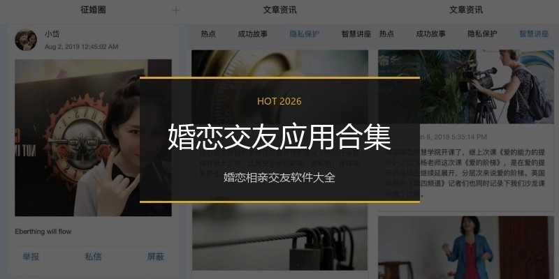 婚恋交友应用合集