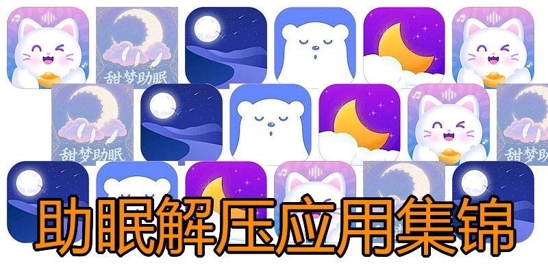 助眠解压应用集锦