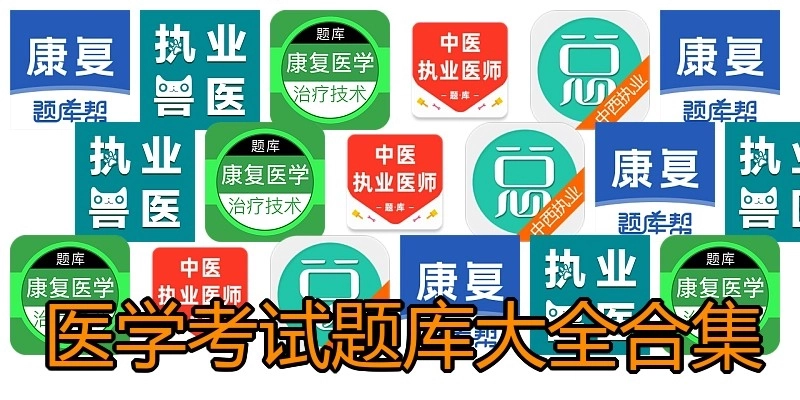 医学考试题库大全合集