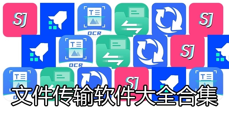文件传输软件大全合集