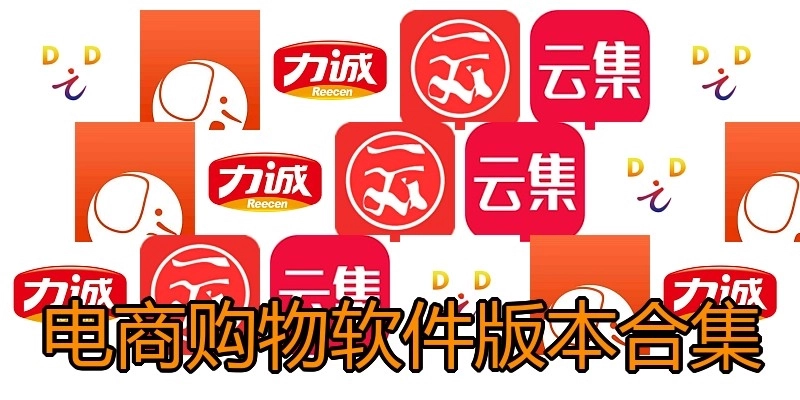 电商购物软件版本合集