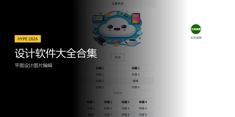 设计软件大全合集