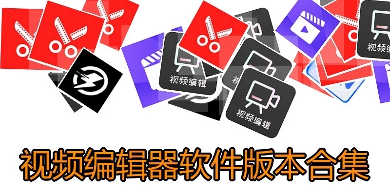 视频编辑器软件版本合集