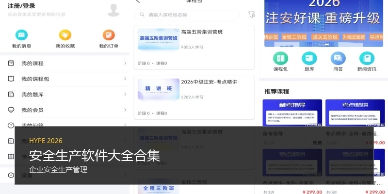安全生产软件大全合集