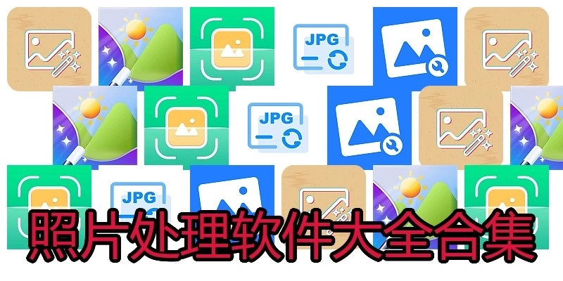 照片处理软件大全合集