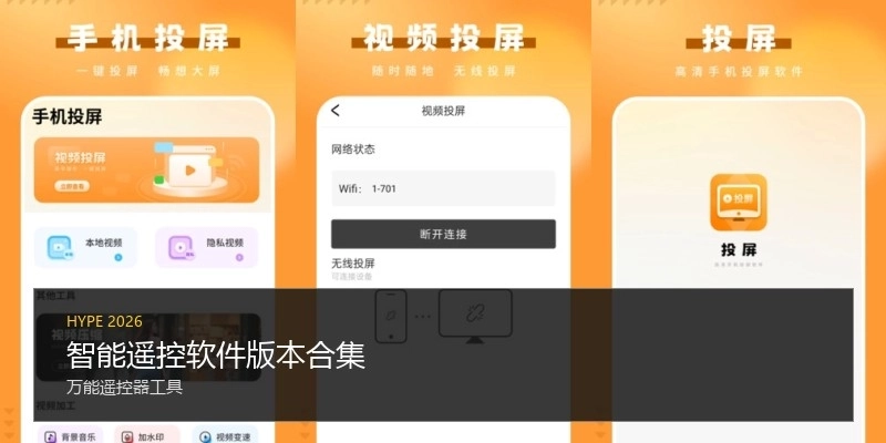 智能遥控软件版本合集