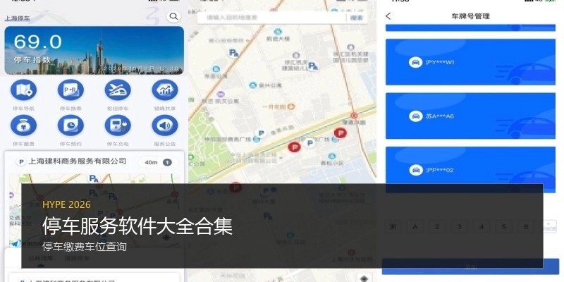 停车服务软件大全合集