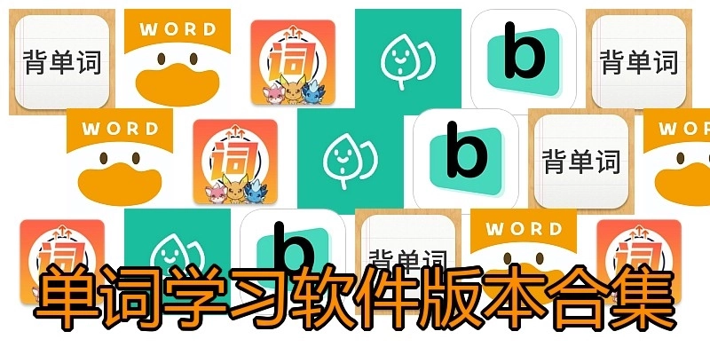 单词学习软件版本合集