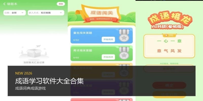 成语学习软件大全合集