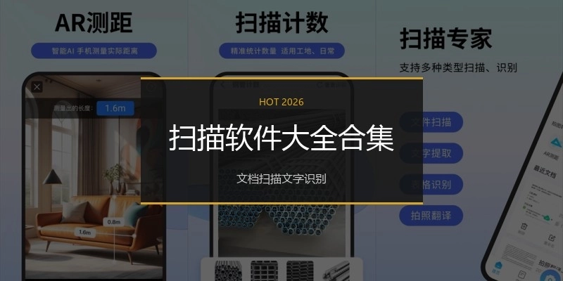 扫描软件大全合集