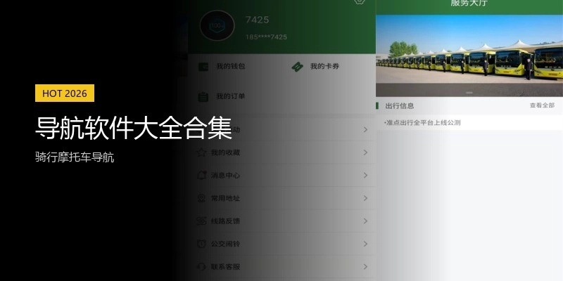 导航软件大全合集