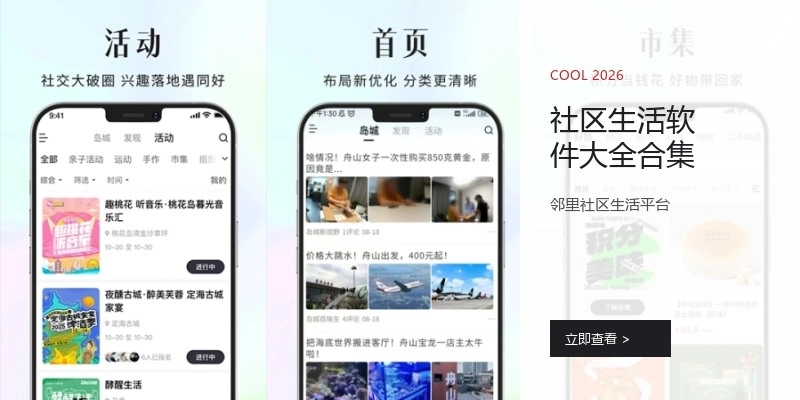 社区生活软件大全合集