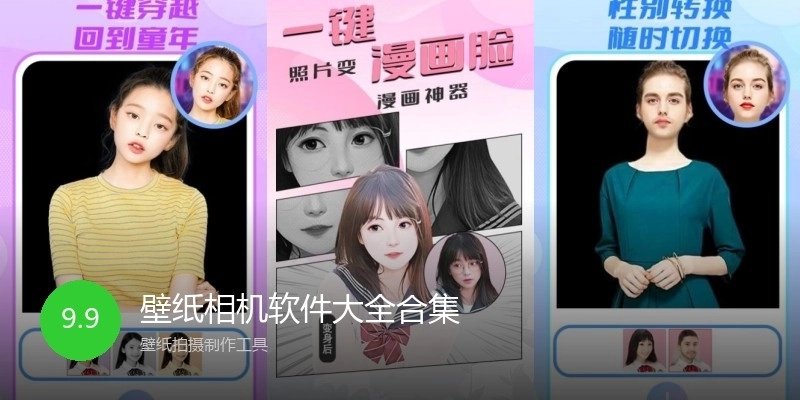 壁纸相机软件大全合集