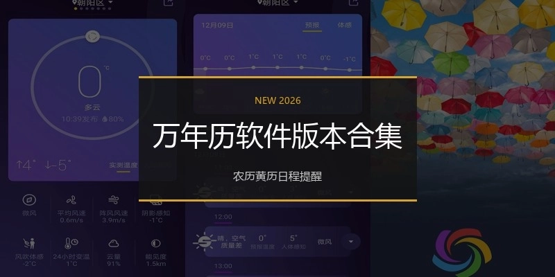 万年历软件版本合集