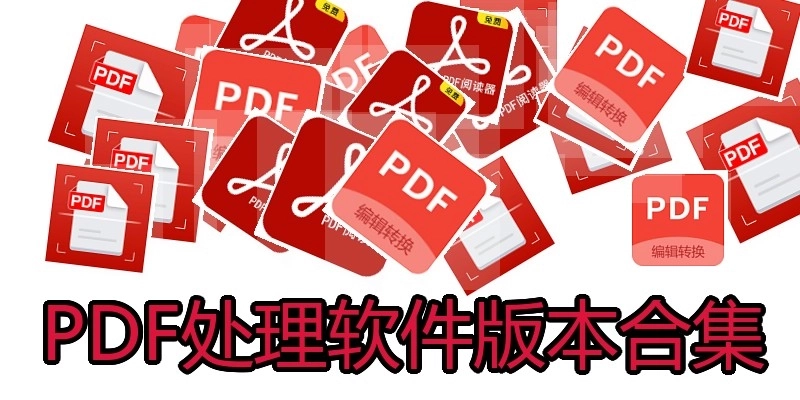 PDF处理软件版本合集