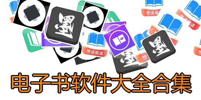 电子书软件大全合集