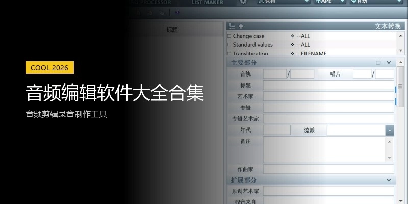 音频编辑软件大全合集