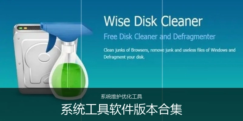 系统工具软件版本合集