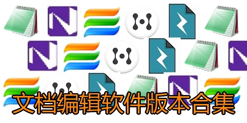 文档编辑软件版本合集