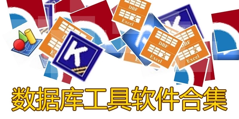 数据库工具软件合集