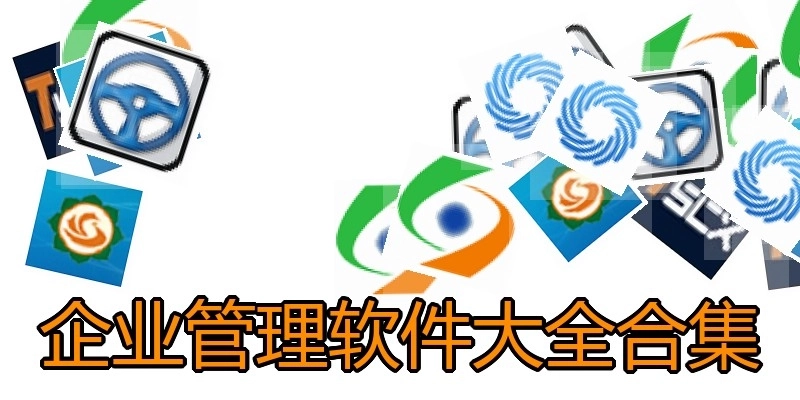 企业管理软件大全合集