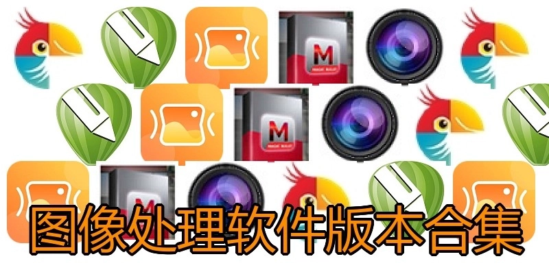 图像处理软件版本合集