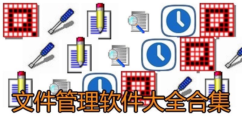 文件管理软件大全合集