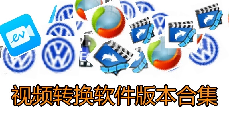 视频转换软件版本合集