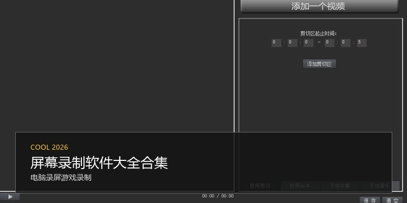 屏幕录制软件大全合集