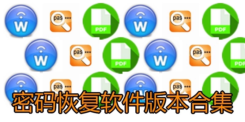 密码恢复软件版本合集