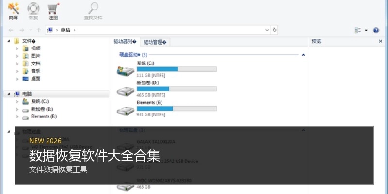 数据恢复软件大全合集