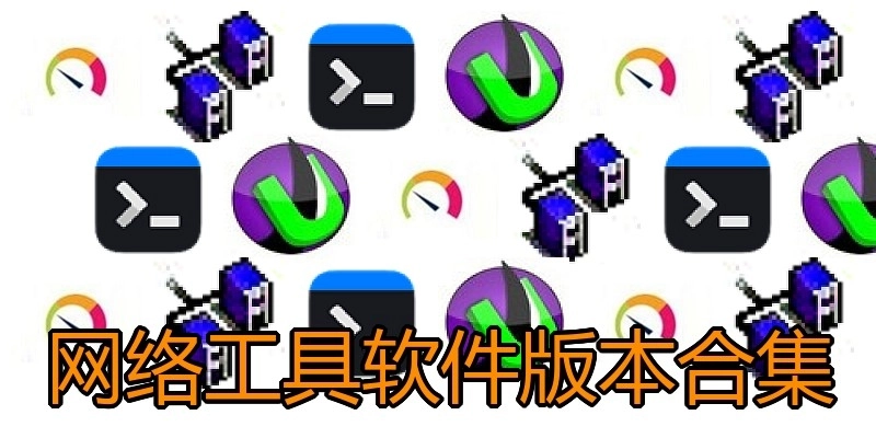 网络工具软件版本合集