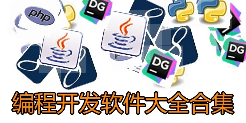 编程开发软件大全合集